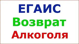 Возврат алкоголя ЕГАИС