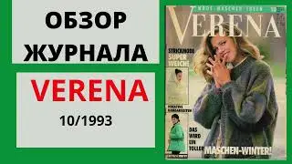 VERENA 10/1993 - ОБЗОР - ПОДПИСЫВАЙТЕСЬ - НА КАНАЛЕ МНОГО ВСЕГО ИНТЕРЕСНОГО