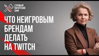 Что неигровым брендам делать на Twitch // Продвижение на Twitch