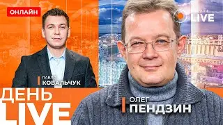 ❗️Україна має обмежений дефолт, що це означає? Саміт оборонної індустрії / Пендзин | День.LIVE