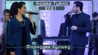 Фаридуни Хуршед Базми Туёна 2021 Fariduni Khurshed Bazmi Tuyona 2021s