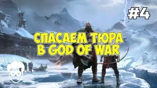 God Of War - Ragnarok прохождение #4