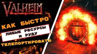 VALHEIM -- КАК БЫСТРО ТЕЛЕПОРТИРОВАТЬ / ПЕРЕНЕСТИ ЛЮБЫЕ РЕСУРСЫ И РУДУ?