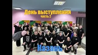 Казань день выступления часть 2 / хореографический ансамбль егоза  / призвание артист