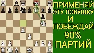 Это самая Коварная ЛОВУШКА в начале партии! МАТ за два хода без ферзя! Шахматы ловушки в дебюте