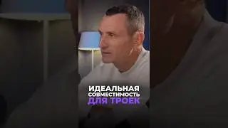 ИДЕАЛЬНАЯ СОВМЕСТИМОСТЬ ДЛЯ ТРОЙКИ (3, 12, 21, 30 числа) #цифроваяпсихология #алексейкапустин