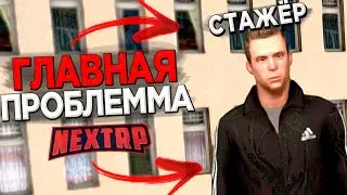 САМАЯ БОЛЬШАЯ ПРОБЛЕМА ВО ФРАКЦИЯХ НА ПРОЕКТЕ НЕКСТ РП !