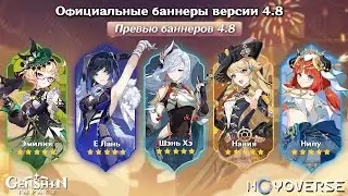 😱НЕОЖИДАННО! НОВЫЙ СОСТАВ БАННЕРОВ 4.8 в Геншин Импакт | Genshin Impact