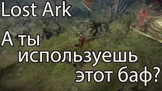 Lost Ark археология, часть 3 / На сколько больше будет заработок с бафом в Лост Арк?