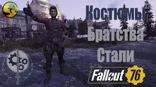 Fallout 76 | Братство Стали возвращается, ПРОЯВИ ЛОЯЛЬНОСТЬ! Костюмы Братства стали.