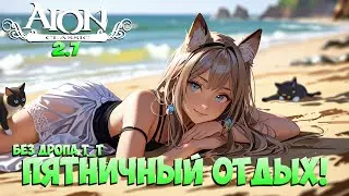 😵Пятничный отдых! • Без плана, без цели, без ДРОПА т_Т! + Розыгрыши • Aion Classic 2.7