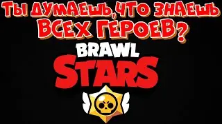 ТЫ ДУМАЕШЬ , ЧТО ЗНАЕШЬ ВСЕХ ГЕРОЕВ BRAWL STARS ? СПОРИМ , НЕТ !