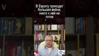 Спивак - к войне никто не готов, кроме Украины