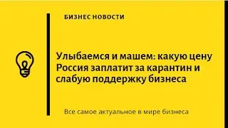 Какую цену Россия заплатит за карантин и слабую поддержку бизнеса?