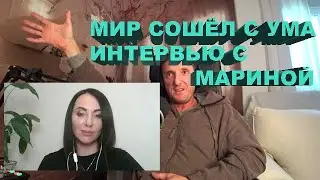 Мир сошёл с ума! Интервью с Мариной