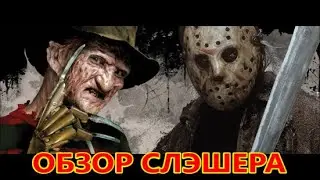 ТРЕШ ОБЗОР фильма ФРЕДДИ ПРОТИВ ДЖЕЙСОНА (2003) \ Freddy vs. Jason  \ ЛУЧШИЙ СЛЭШЕР КОТОРЫЙ Я ВИДЕЛ