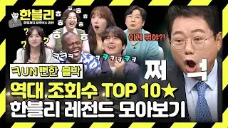 [스페셜] (레전드 블랙박스 3시간) Fun뻔한 블박 조회수 TOP 10 모음.zip | 한블리 (한문철의 블랙박스 리뷰) | JTBC 240206 방송 외