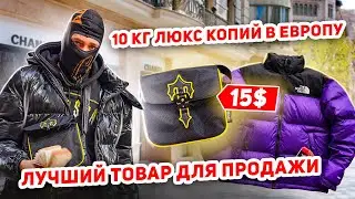 10КГ ЛЮКС КОПИЙ В ЕВРОПУ! (The North Face, Trapstar)