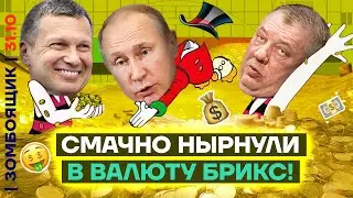 📺 ЗОМБОЯЩИК | Валюта Путина-Опохмела провалилась | Волчьи цитаты Си Цзинь-Стэтхэма