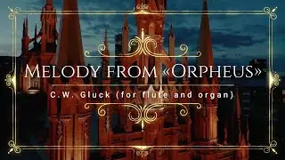 К.В. Глюк - Мелодия из оперы 