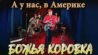 Божья Коровка - А у нас, в Америке