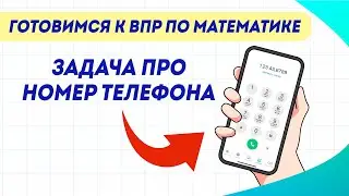 Попробуйте узнать номер телефона? | ВПР по математике в 4 классе | Задание №9