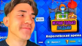 ❤️КЛЕШ РОЯЛЬ С НУЛЯ ИГРАЯ ТОЛЬКО ЛЮДЬМИ / CLASH ROYALE / 7 АРЕНА / #5