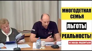 МНОГОДЕТНАЯ СЕМЬЯ. ЛЬГОТЫ.  РЕАЛЬНОСТЬ. Рекомендую посмотреть! Госдума РФ.  Юрист. адвокат