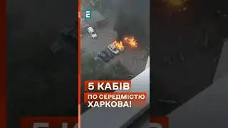 😭 Трагедія в Харкові! Росіяни обстріляли місто КАБами з Білгорода! 🤬 #еспресо #новини