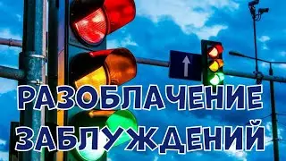 РАЗОБЛАЧЕНИЕ ИЗВЕСТНЫХ ЗАБЛУЖДЕНИЙ
