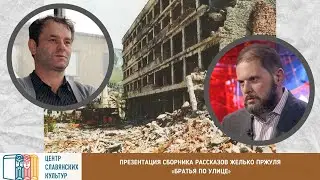 Презентация перевода сборника рассказов Желько Пржуля «Братья по улице»