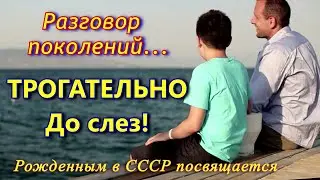 ТРОГАТЕЛЬНЫЕ СЛОВА ОТЦА СЫНУ...До слез! Для тех, кто родился в СССР