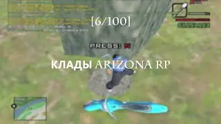 Клады на Arizona RP Surprise l Нашёл много кладов на Arizona RP Surprise