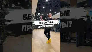 🔥 БЕСПЛАТНЫЕ ПРОГРАММЫ?