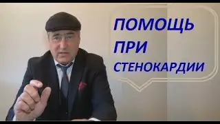 Помощь при стенокардии.