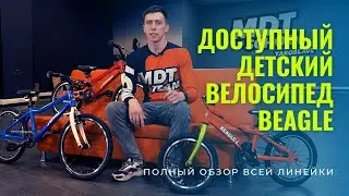 ДОСТУПНЫЙ ДЕТСКИЙ ВЕЛОСИПЕД BEAGLE - ПОЛНЫЙ ВИДЕООБЗОР