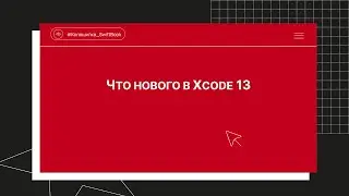 Что нового в Xcode 13