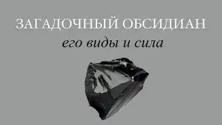 Такой разный ОБСИДИАН! Как узнать его среди других минералов, его виды и сила!