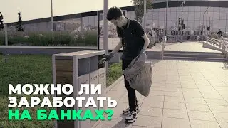 Пытаюсь подняться копаясь в мусорках