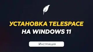 Установка софта TeleSpace на Windows 10/11 | Инструкция