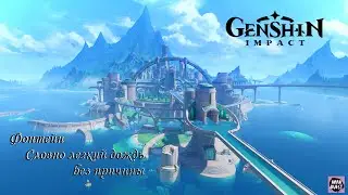 Genshin Impact. Фонтейн.