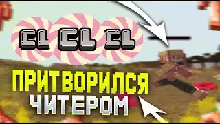 Притворился софтом на анрхии CandyLand 💥