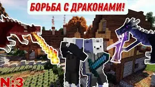 Lp.В каждой серии новый мод.3 серия.Вместе с @fono968 изучаем мод Ice and Fire!Убили много драконов!