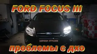 FORD FOCUS III проблемы с ДХО