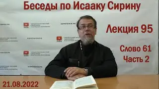 Беседы по Исааку Сирину. Лекция 95. Слово 61. Часть 2 | Священник Константин Корепанов