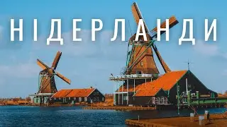 ЗАНСЕ-СХАНС | Музей-скансен просто неба. Велосипедом до села вітряків | НІДЕРЛАНДИ