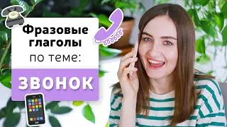 Фразовые глаголы в английском языке на тему: ЗВОНОК ПО ТЕЛЕФОНУ | English Spot