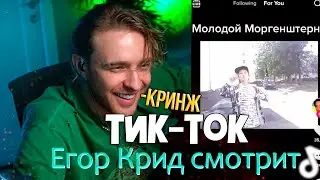 ЕГОР КРИД СМОТРИТ ТИК-ТОК/TIK-TOK [2/3] #41  (Новые тренды)