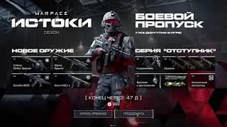 ОБНОВЛЕНИЕ! / ПОЛНЫЙ РАЗБОР НОВОГО ОБНОВЛЕНИЯ ИСТОКИ! / Warface