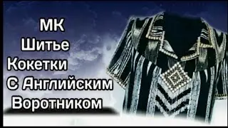 Ёкали Куйлак бичамиз Тарзи духти Куртаи гиребондор Кокетка с английским воротником МК